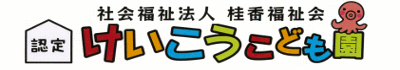 認定けいこうこども園 認定けいこうこども園